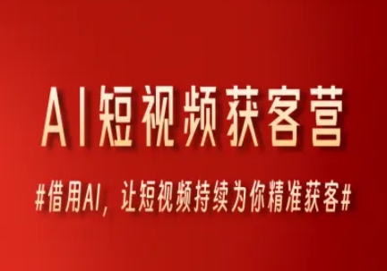 AI短视频获客营，借用AI，让短视频持续为你精准获客-聚业