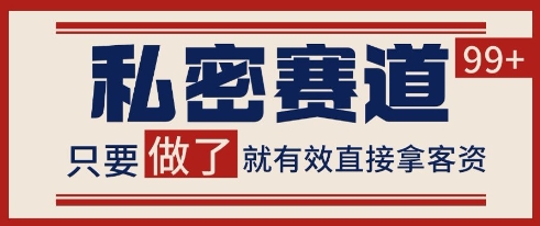 小红书某音私密赛道引流获客 自热矩阵日引200+【揭秘】-聚业