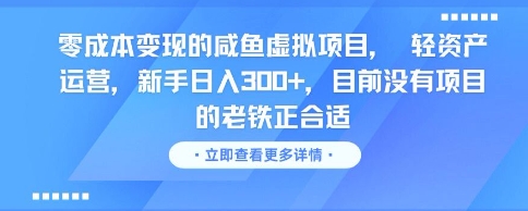 零成本变现的咸鱼虚拟项目， 轻资产运营，新手日入3张+，目前没有项目的老铁正合适-聚业