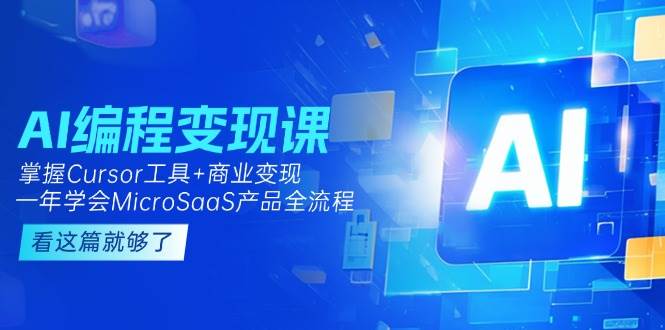 AI编程变现课：掌握Cursor工具+商业变现，一年学会MicroSaaS产品全流程-聚业