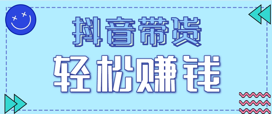 抖音带货拉新玩法，20元一单，没有门槛！抓紧上车吃肉-聚业