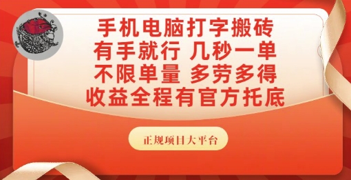 手机电脑打字搬砖，副业可发展主业来做蓝海项目，有手就行，几秒一单，不限单量，多劳多得【揭秘】-聚业